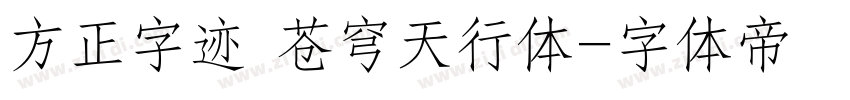 方正字迹 苍穹天行体字体转换